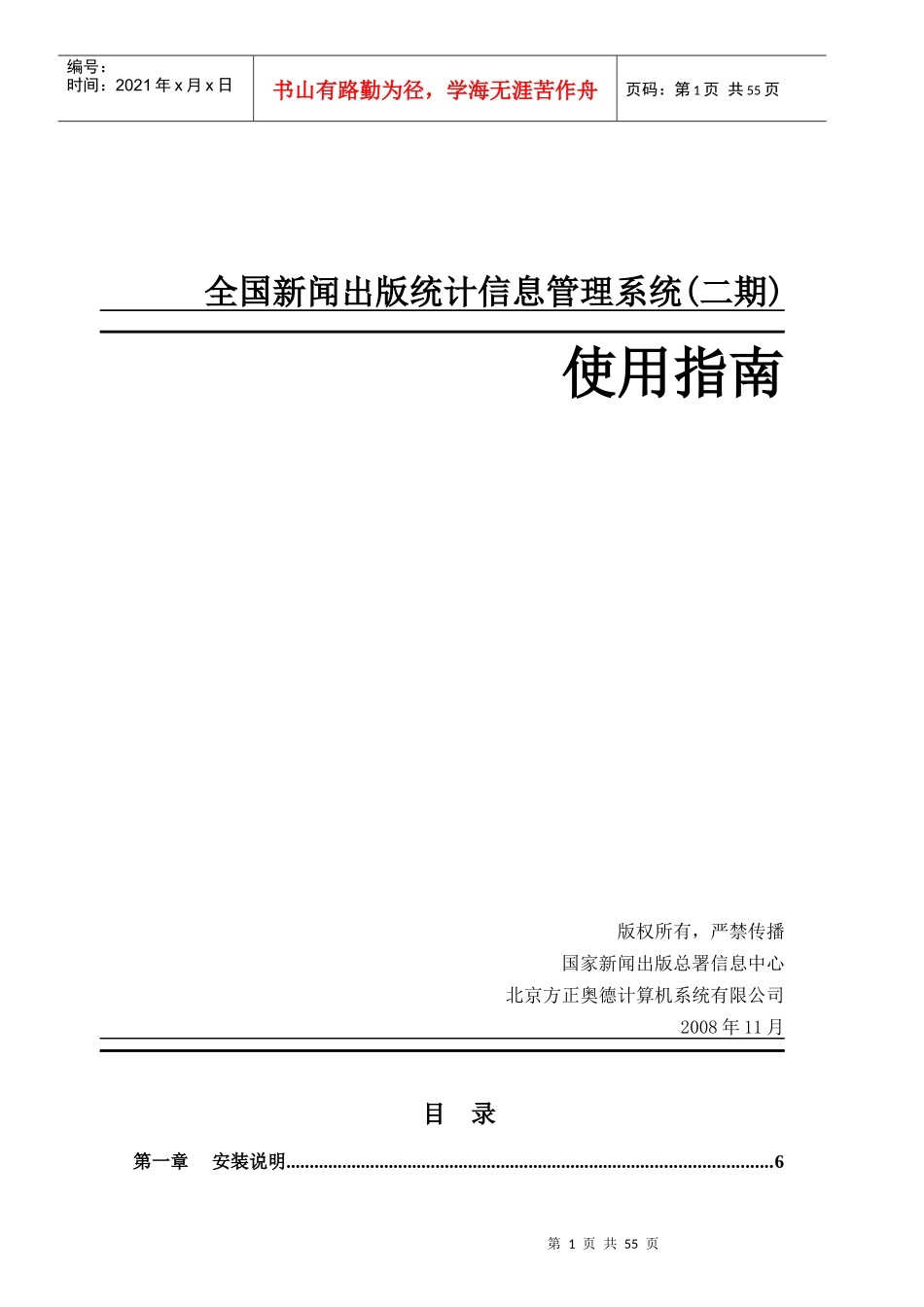 新闻出版统计信息管理系统(二期)使用指南_第1页
