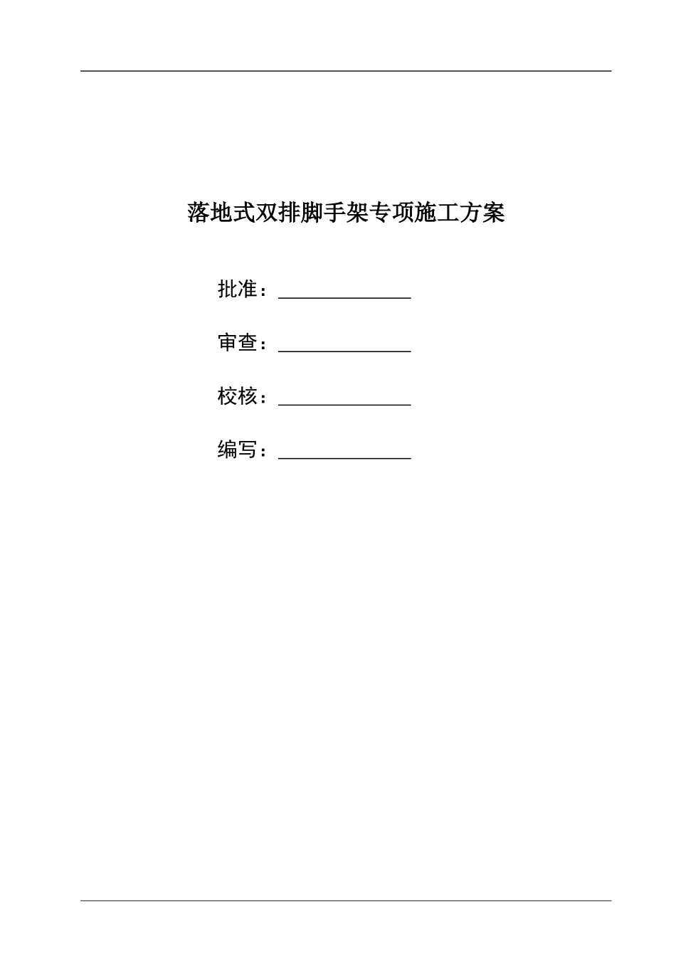 落地式双排脚手架专项施工方案_第1页