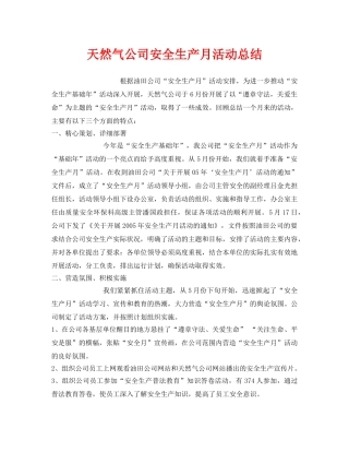 《安全管理文档》之天然气公司安全生产月活动总结 
