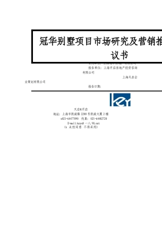 某某别墅项目市场研究及营销推广企划建议书