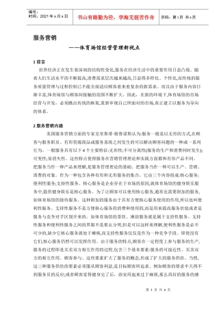 服务营销体育场馆经营管理新视点