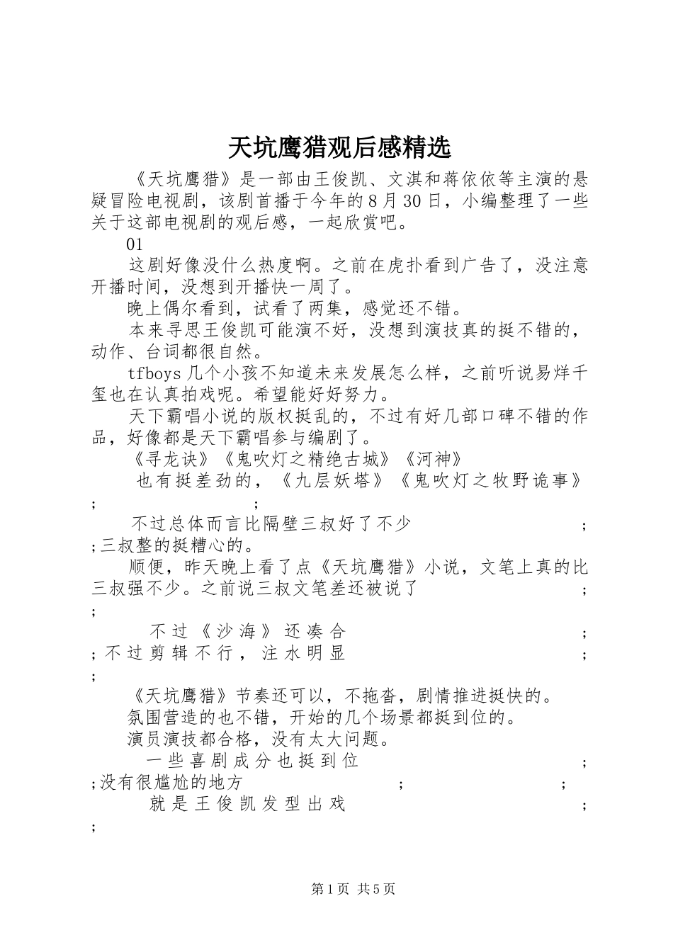 天坑鹰猎观后感精选_第1页