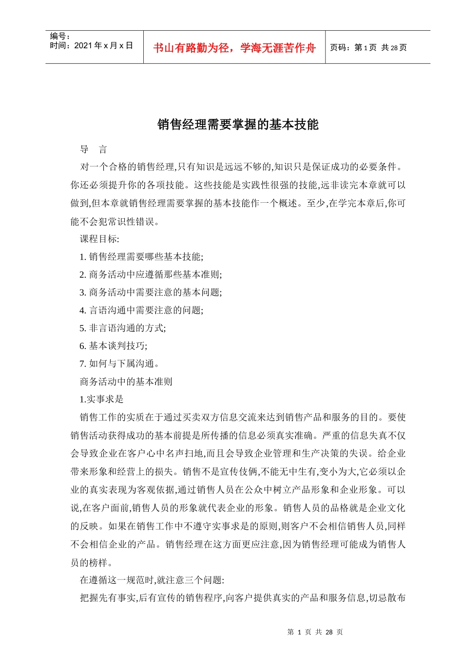 销售经理需要掌握的基本技能_第1页