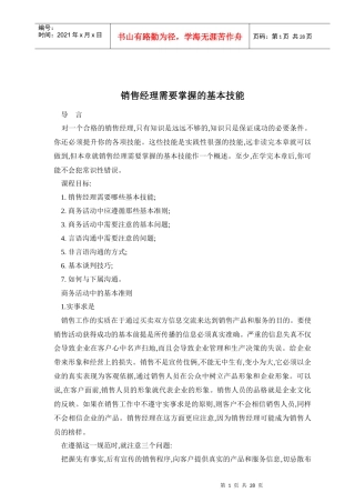 销售经理需要掌握的基本技能