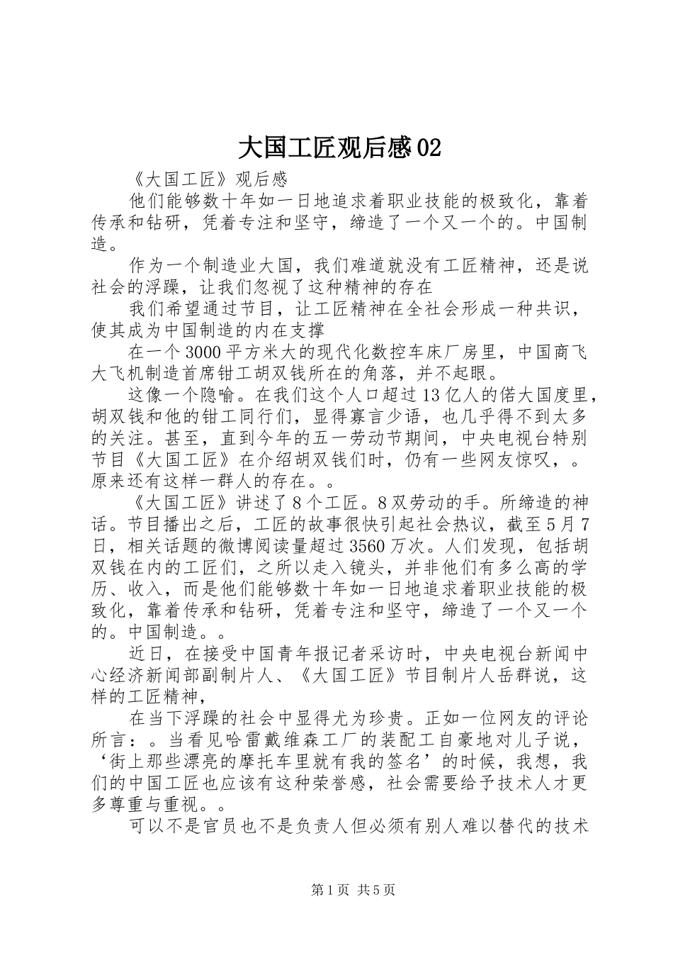 大国工匠观后感02_第1页