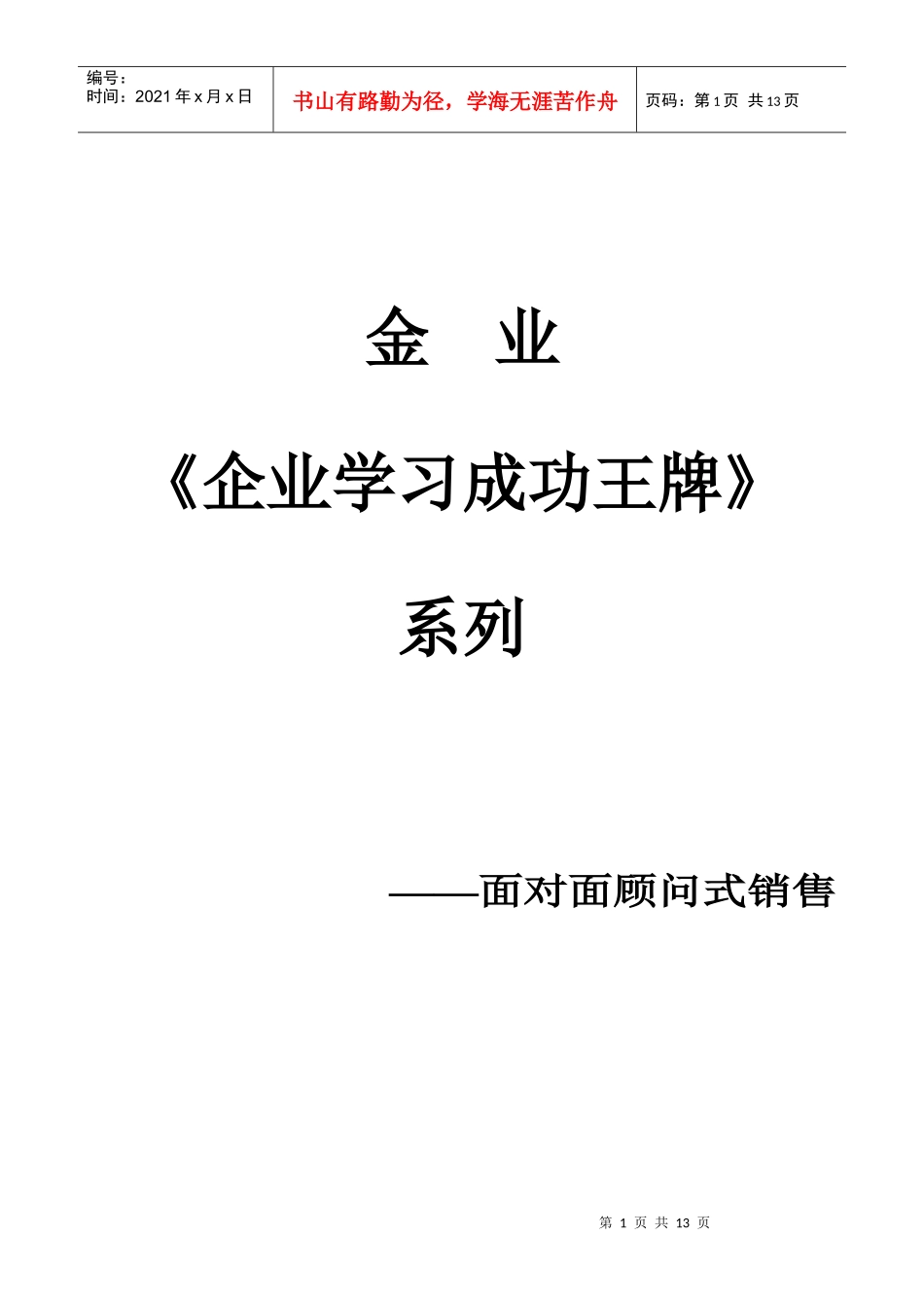 面对面顾问式销售(新)_第1页