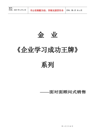 面对面顾问式销售(新)