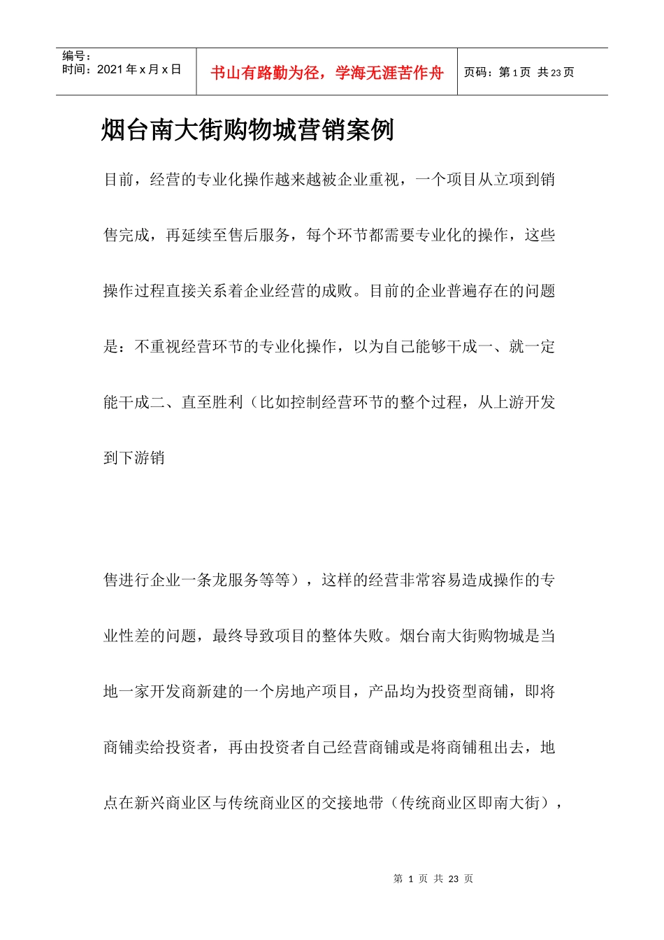 烟台南大街购物城营销案例_第1页