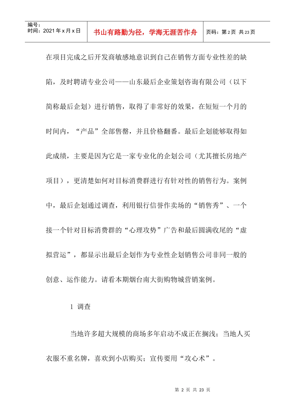 烟台南大街购物城营销案例_第2页