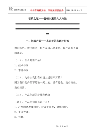 营销久赢的八大技巧
