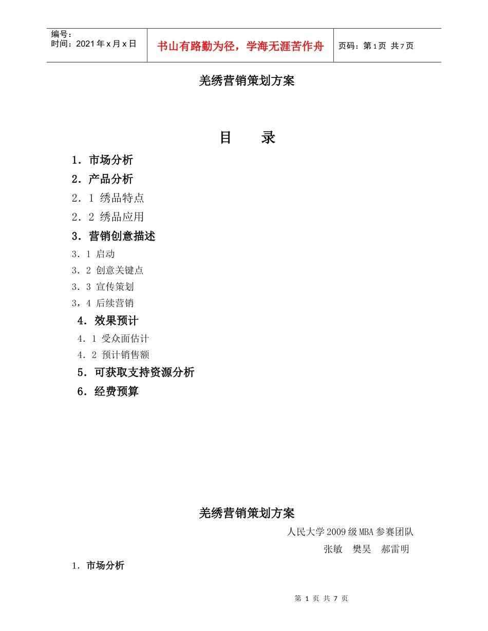 羌绣营销策划方案_第1页