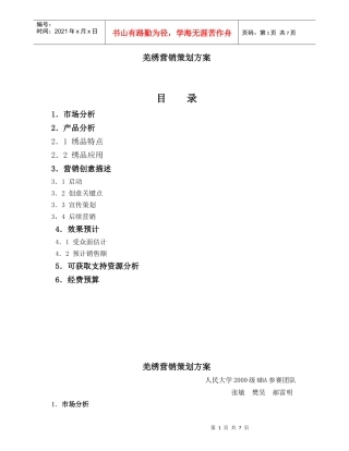 羌绣营销策划方案