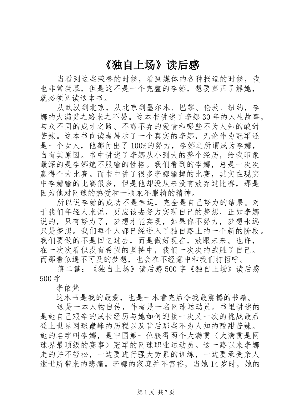 《独自上场》读后感_第1页