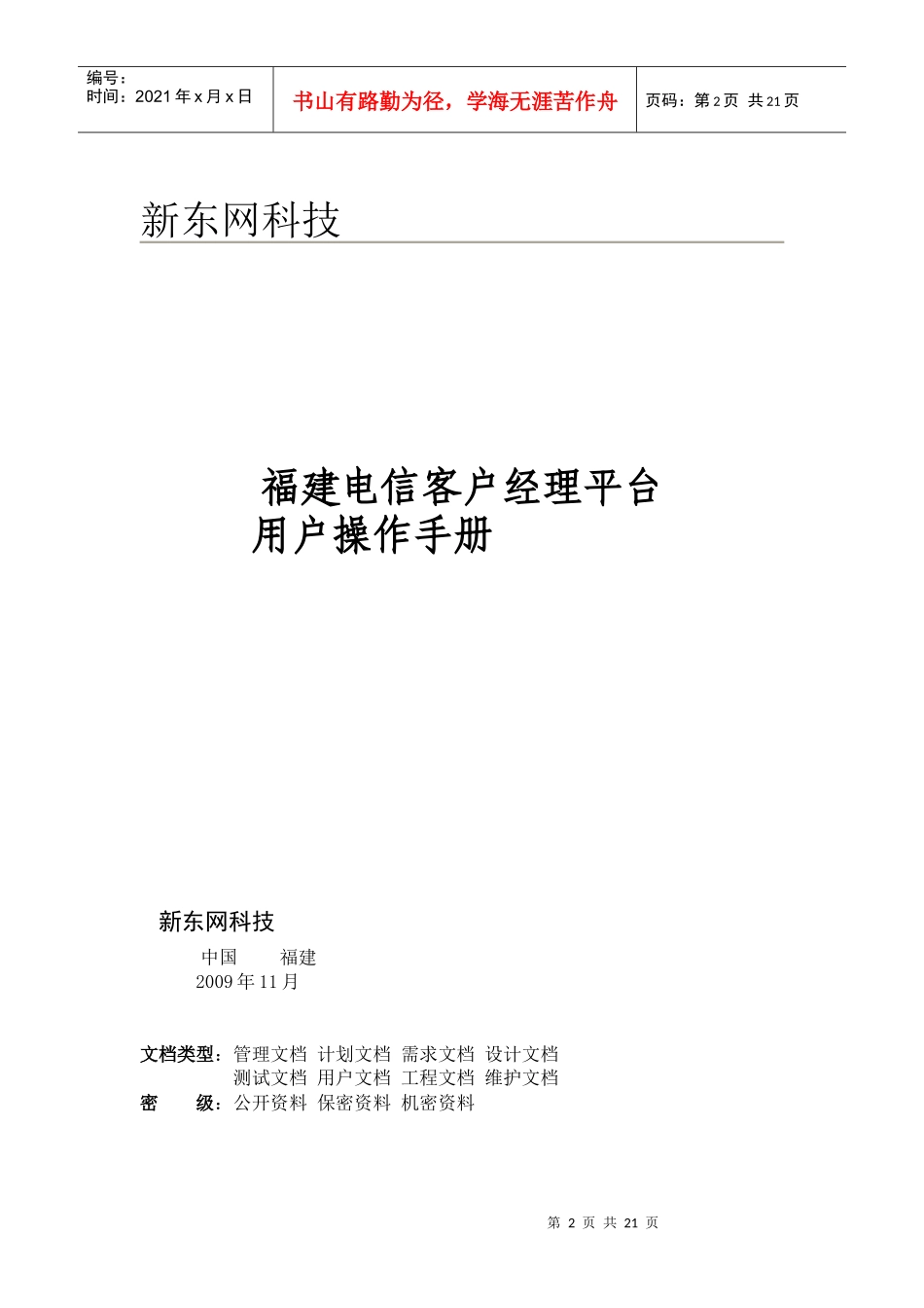 福建电信客户经理平台用户使用手册_第2页