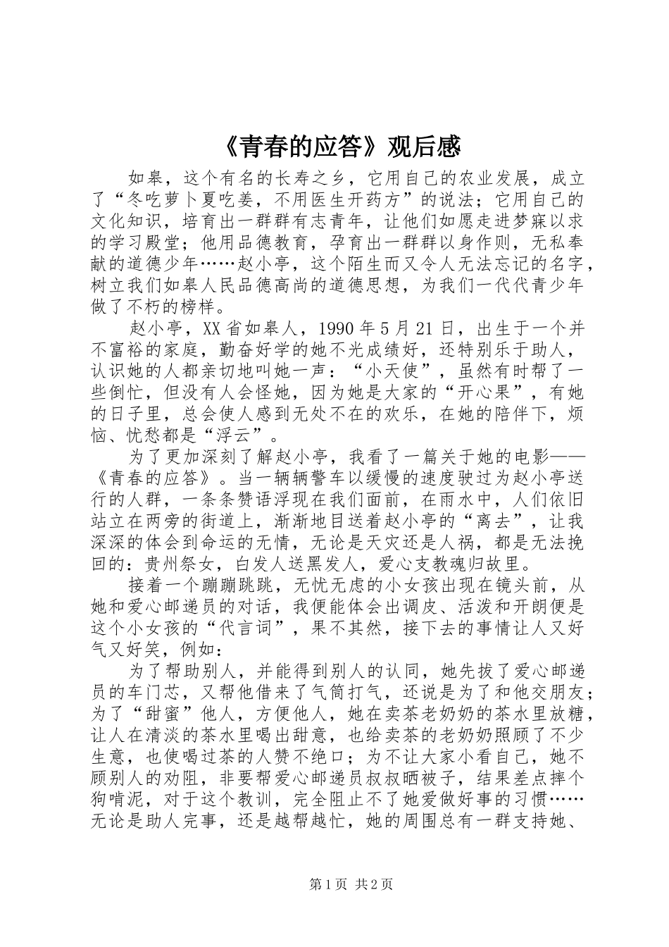 《青春的应答》观后感_第1页