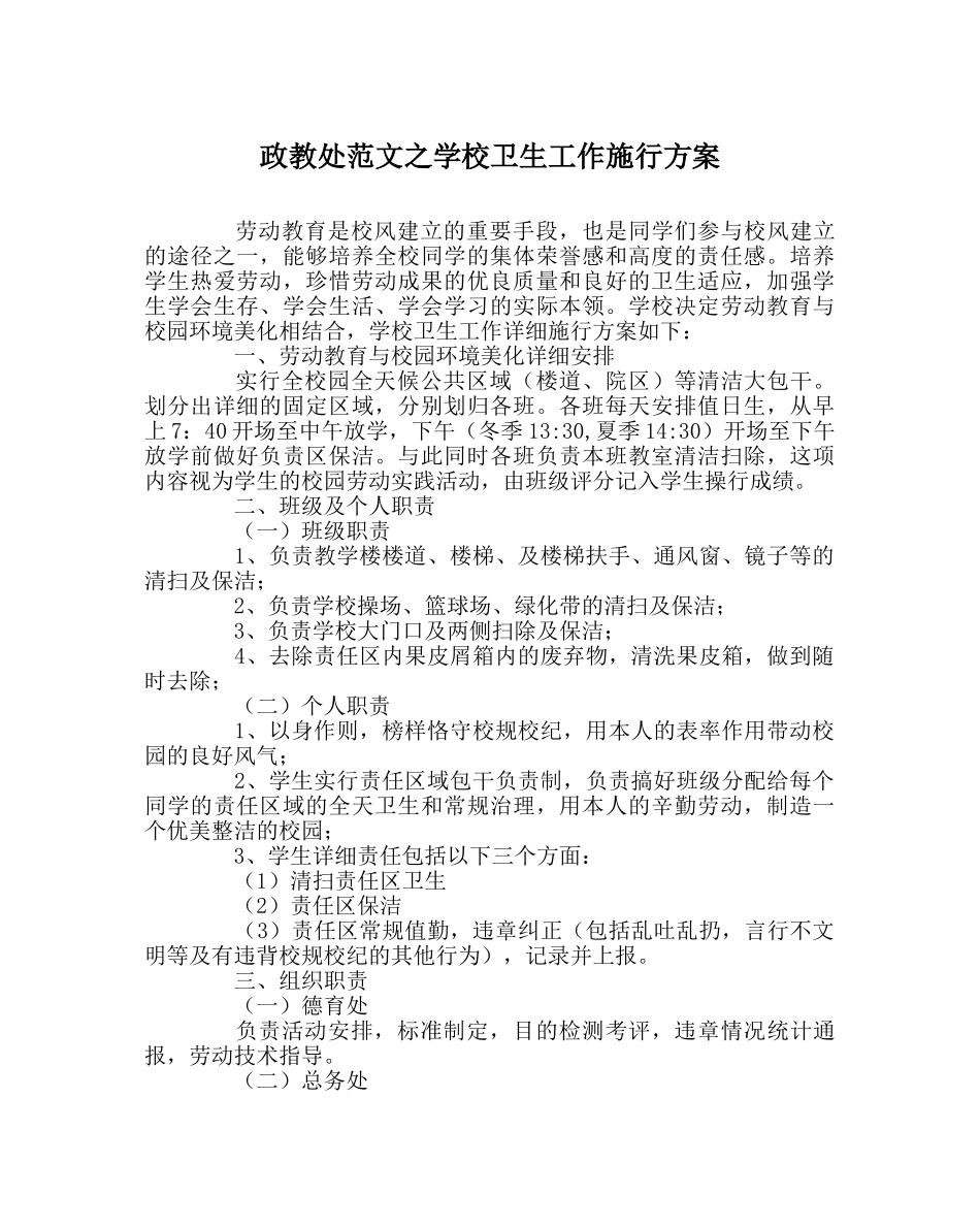 政教处范文学校卫生工作实施方案 _第1页