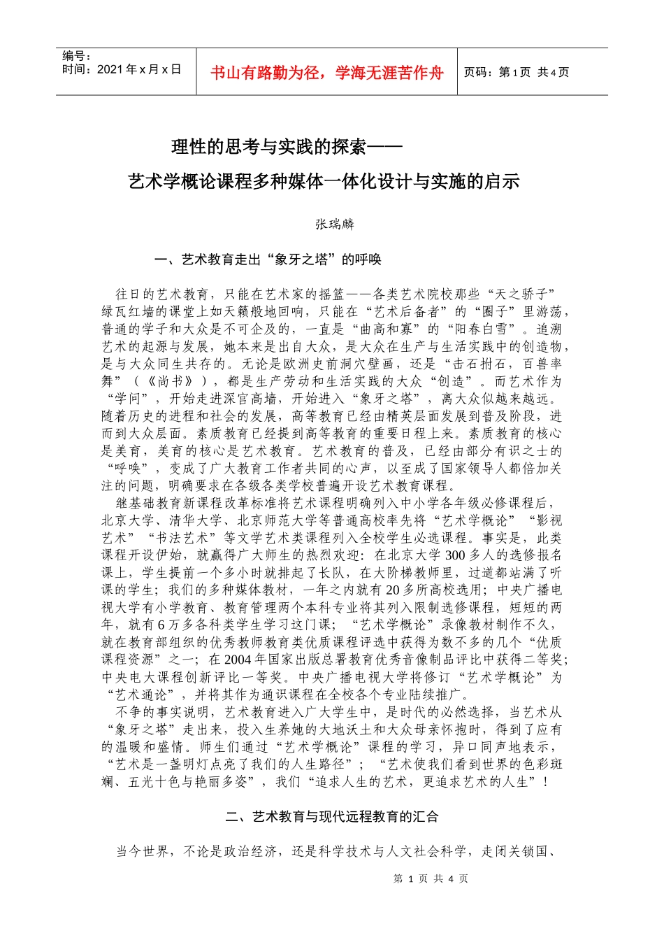 艺术媒介多元共生的探索与思考_第1页