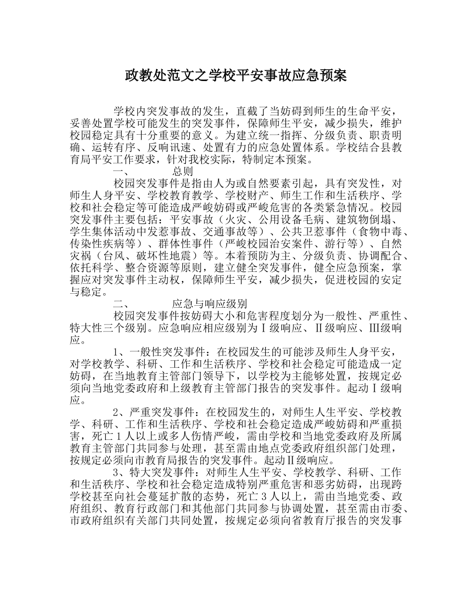 政教处范文学校安全事故应急预案 _第1页