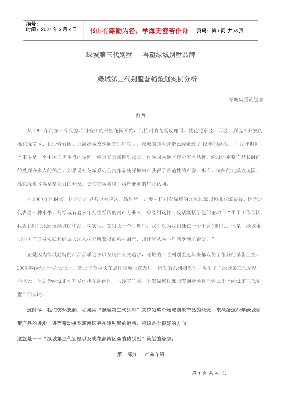 某地产第三代别墅营销策划案例分析43DOC_第1页
