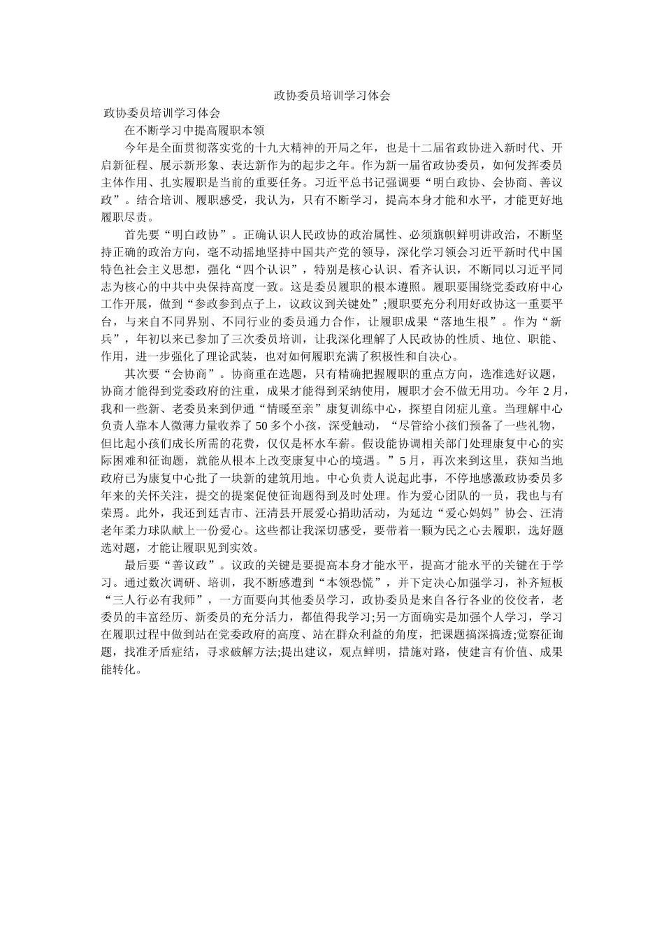 政协委员培训学习体会 _第1页