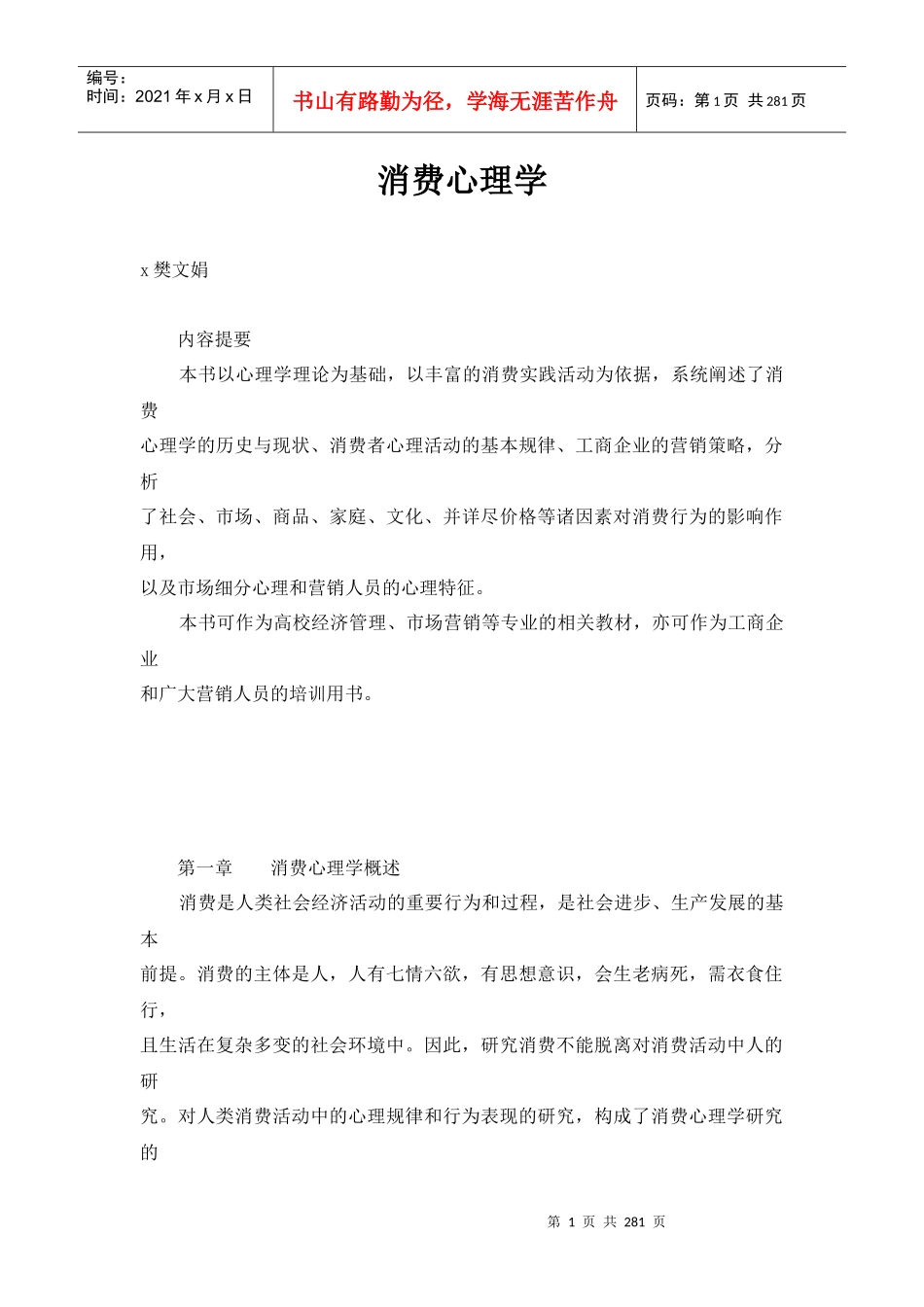 消费心理学研究的对象及需求_第1页