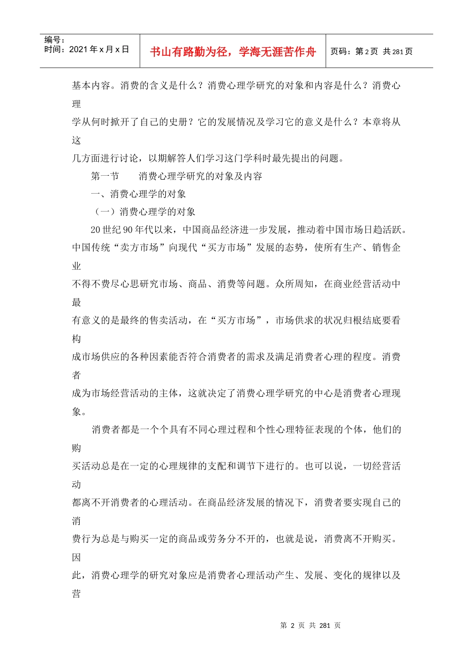 消费心理学研究的对象及需求_第2页