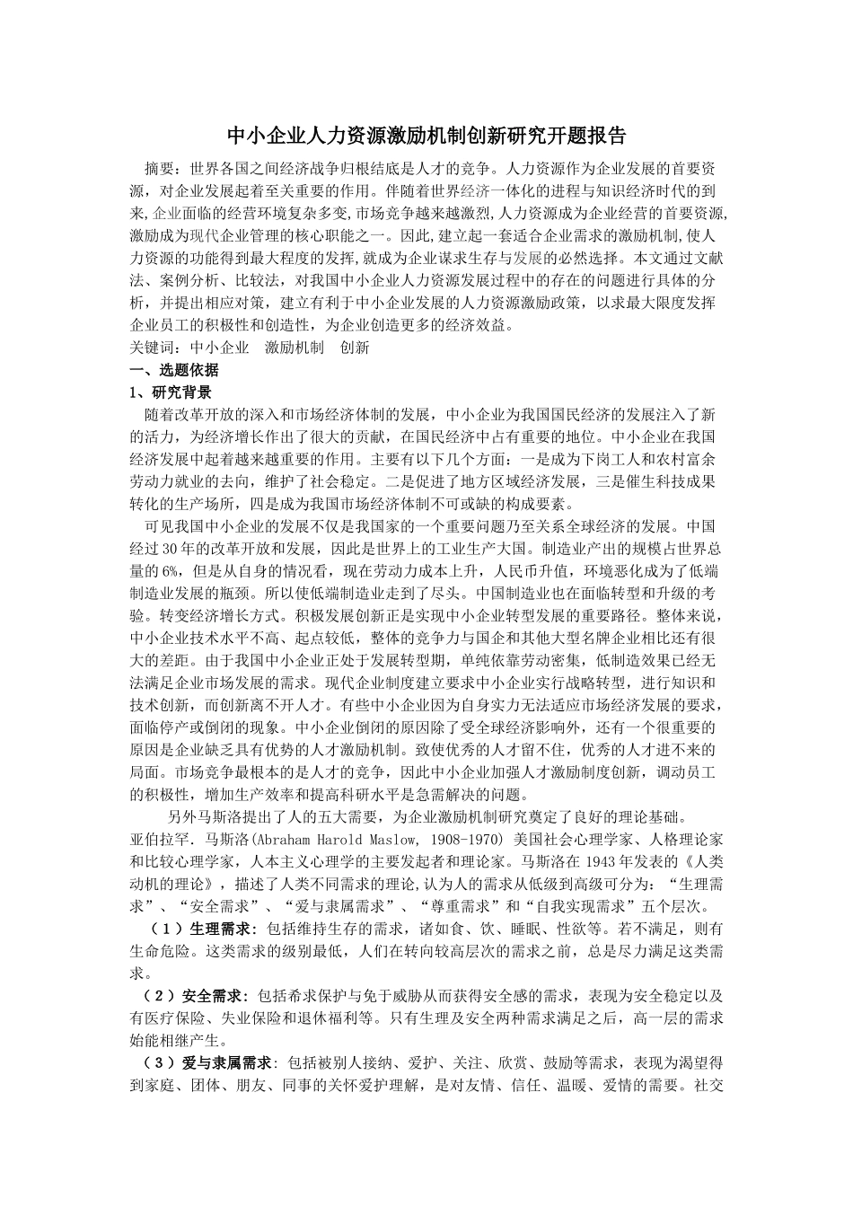 中小企业激励机制论文开题报告 _第1页