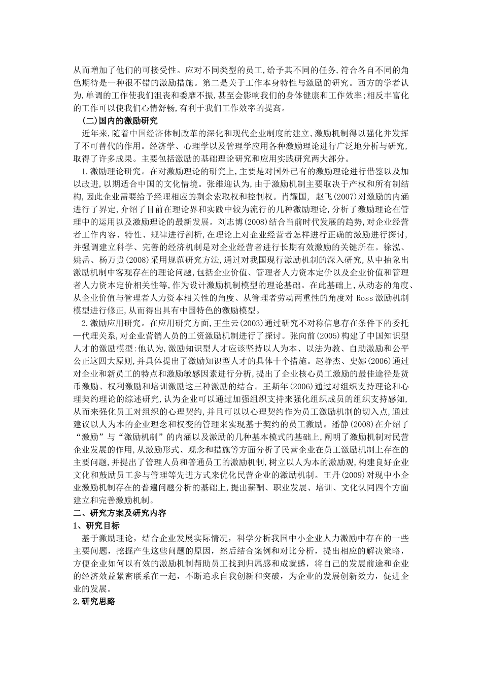 中小企业激励机制论文开题报告 _第3页