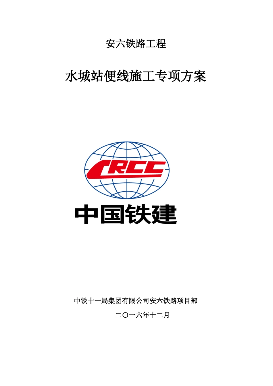 水城站便线施工专项方案_第1页