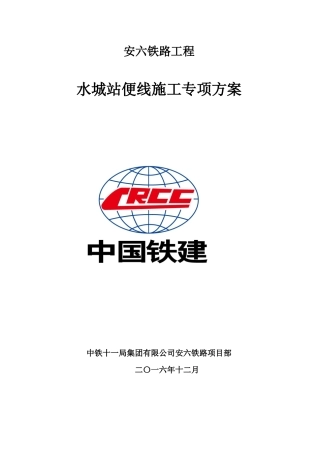 水城站便线施工专项方案