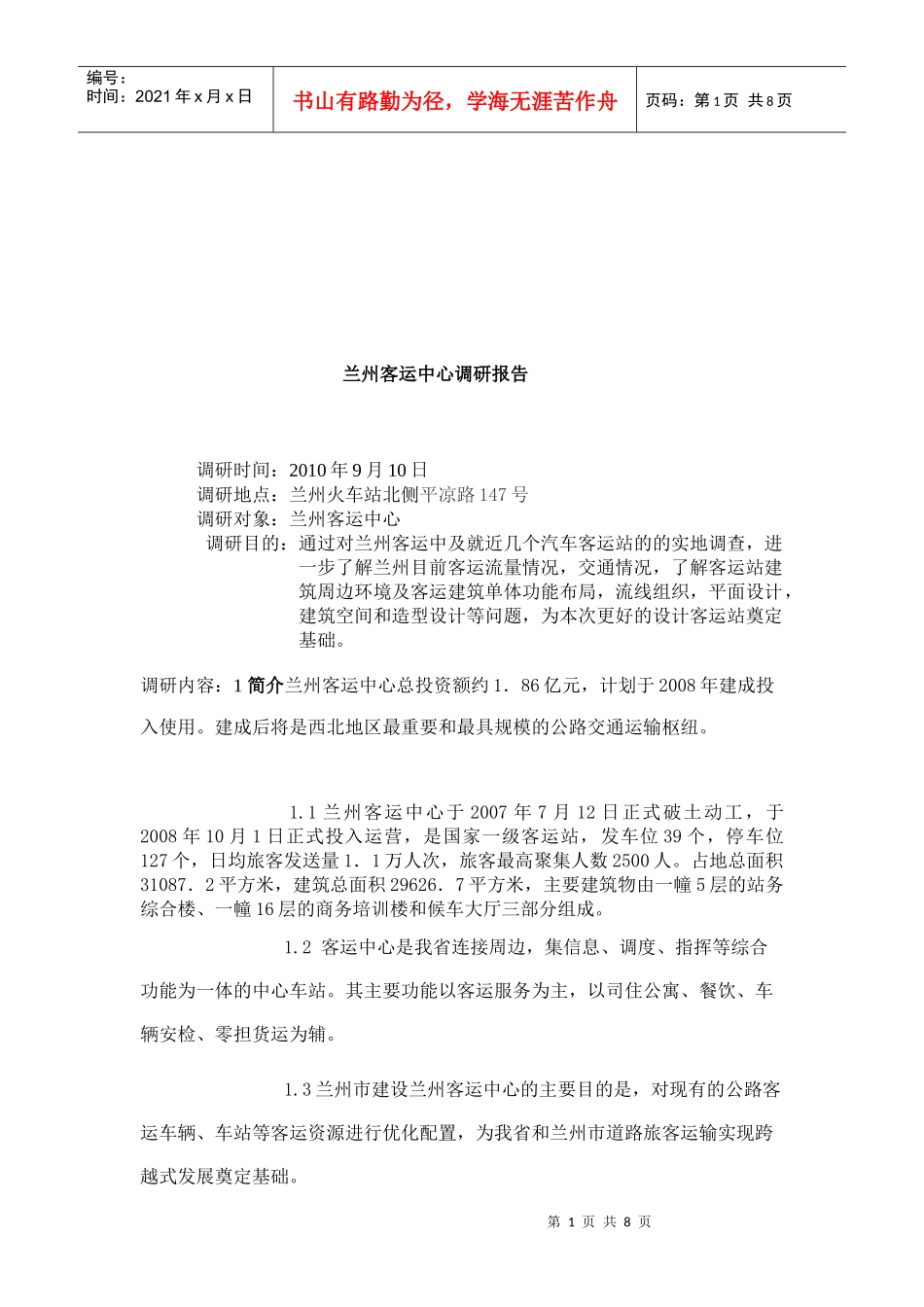 有关兰州客运中心的调研报告_第1页