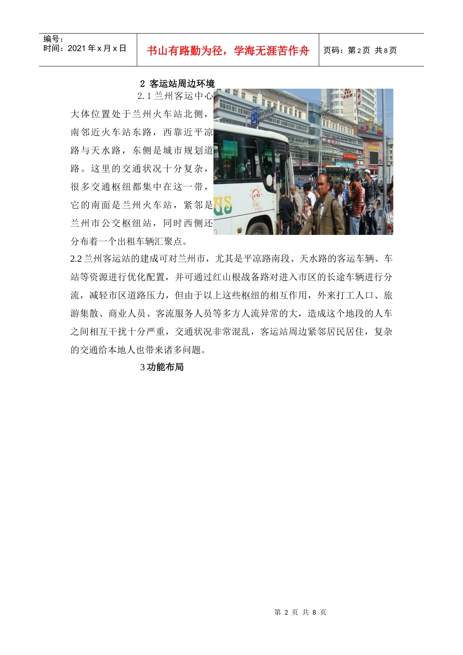 有关兰州客运中心的调研报告_第2页