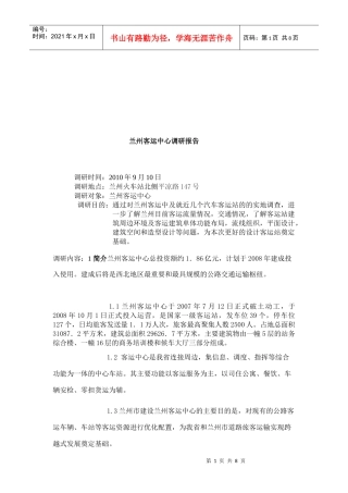 有关兰州客运中心的调研报告