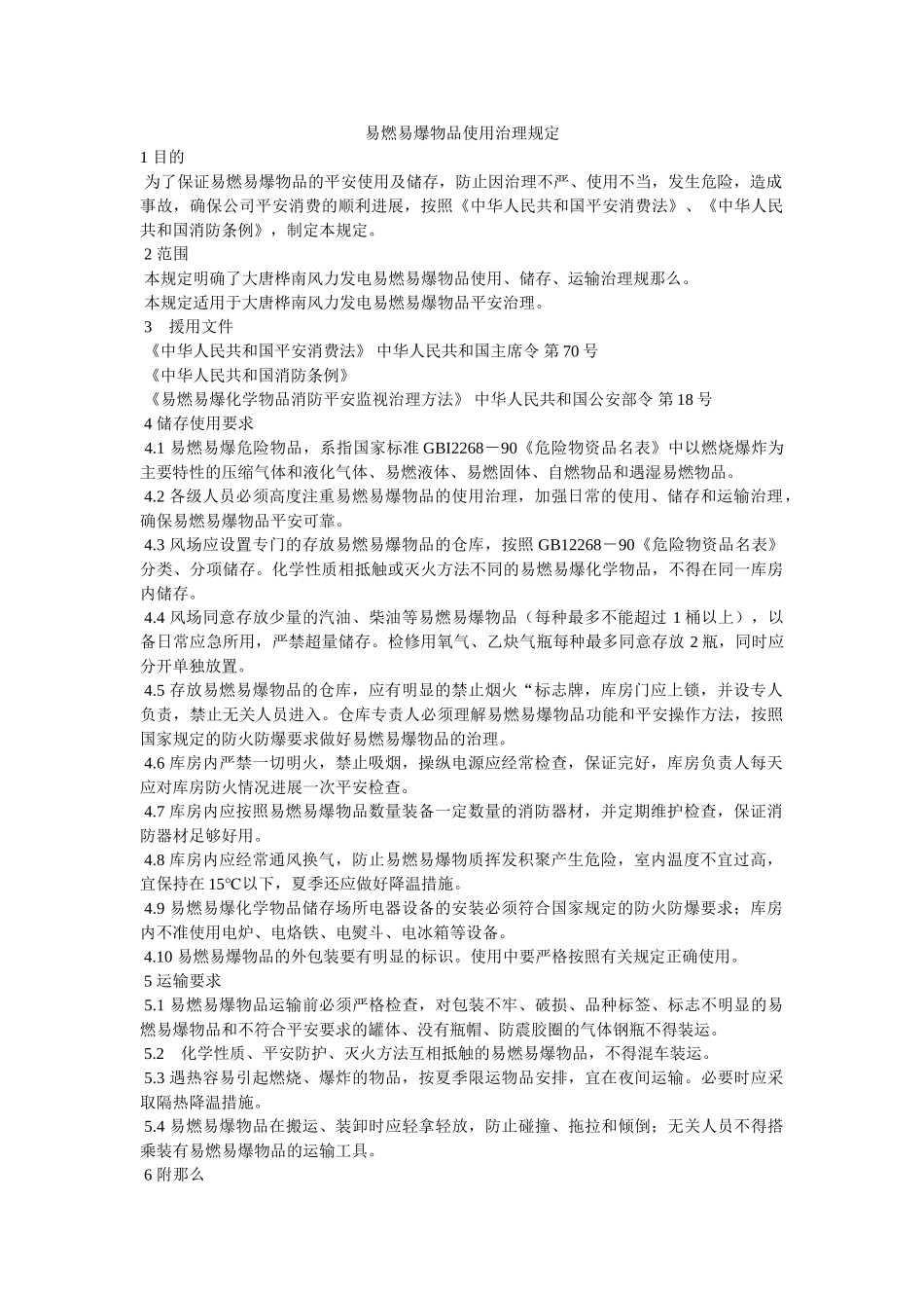 易燃易ۥ爆物品使用管理规定精选 _第1页