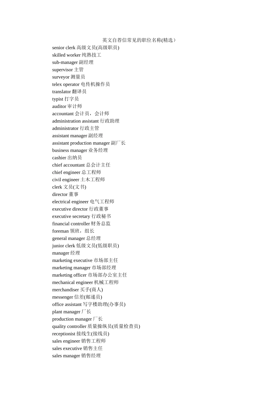 英文自ۥ荐信常见的职位名称(精选）精选 _第1页