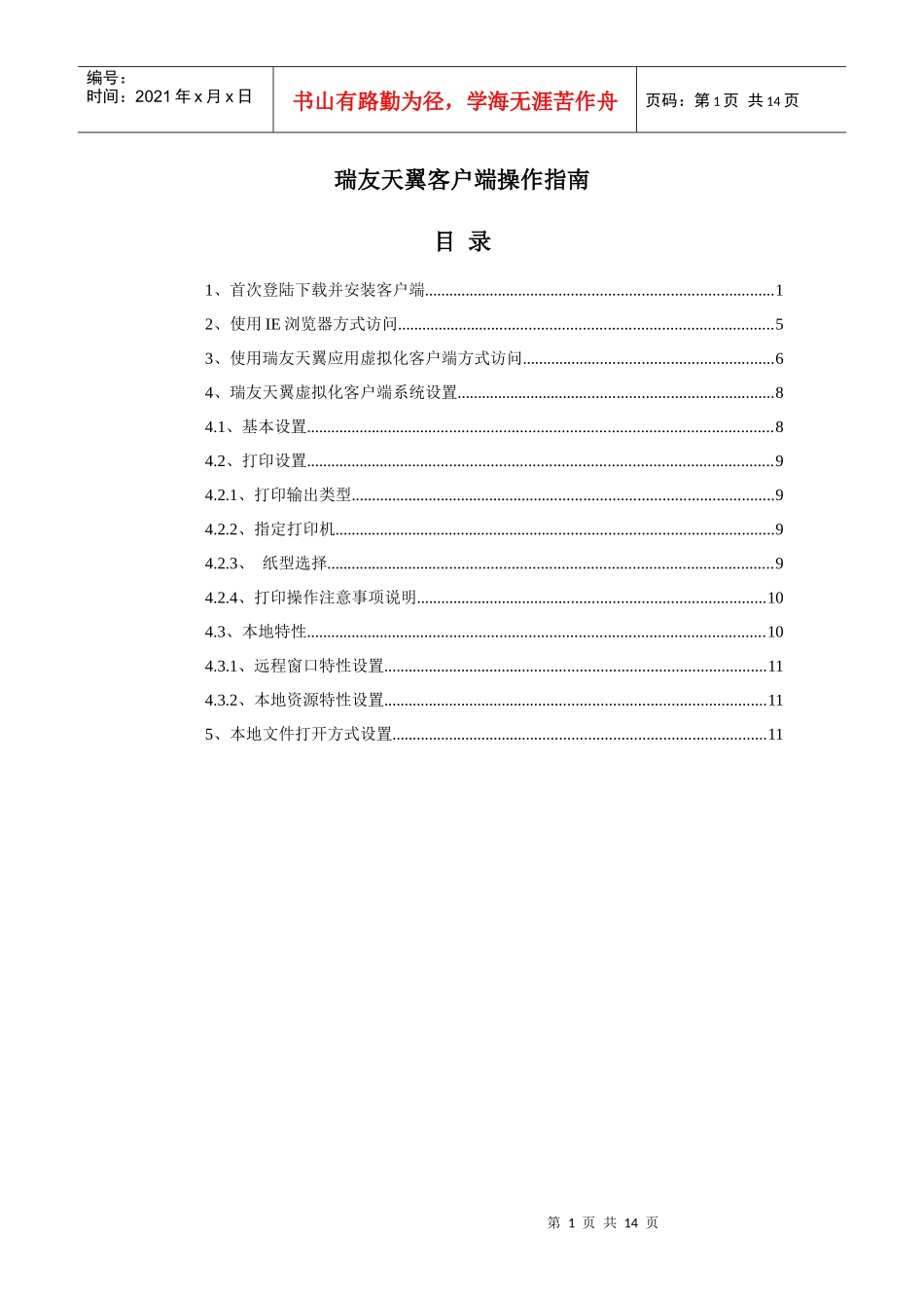 瑞友天翼客户端操作指南-V43_第1页