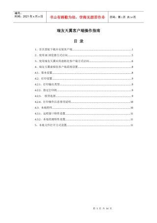 瑞友天翼客户端操作指南-V43