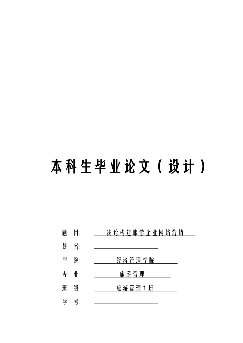 浅论构建旅游企业网络营销论文_第1页