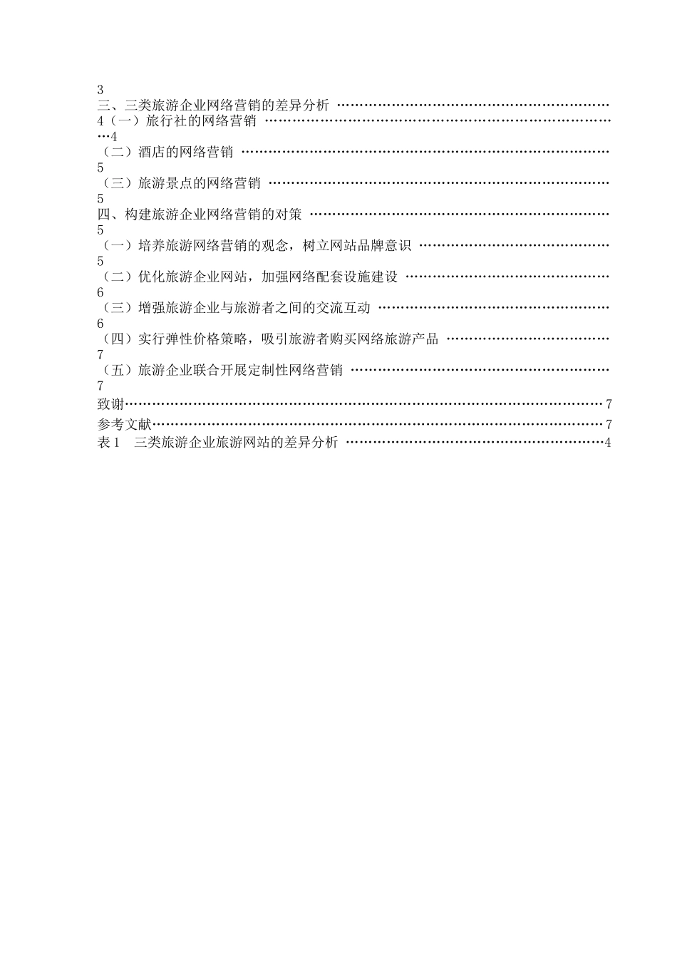 浅论构建旅游企业网络营销论文_第3页