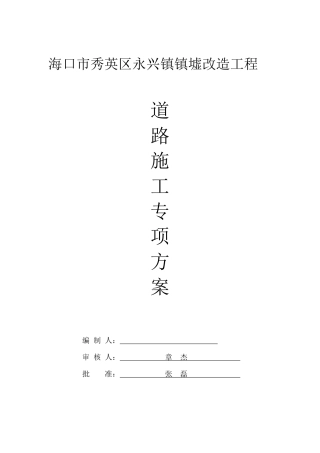 海口市秀英区永兴道路工程专项施工方案2