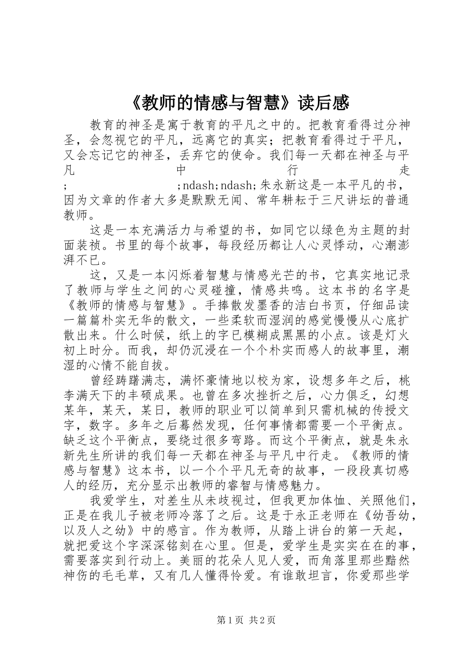 《教师的情感与智慧》读后感_第1页