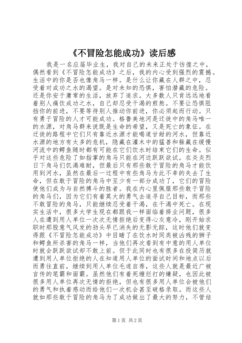 《不冒险怎能成功》读后感_第1页