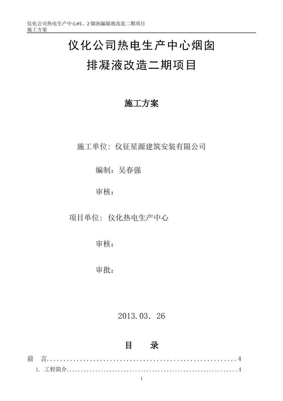 烟囱烟道施工方案最终版_第1页