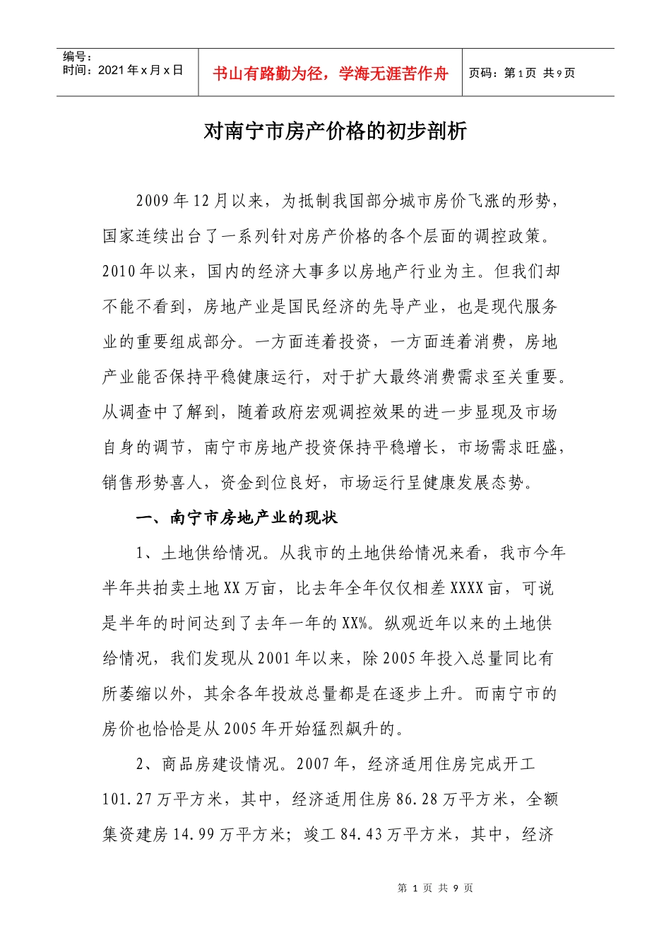 房产价格分析_第1页