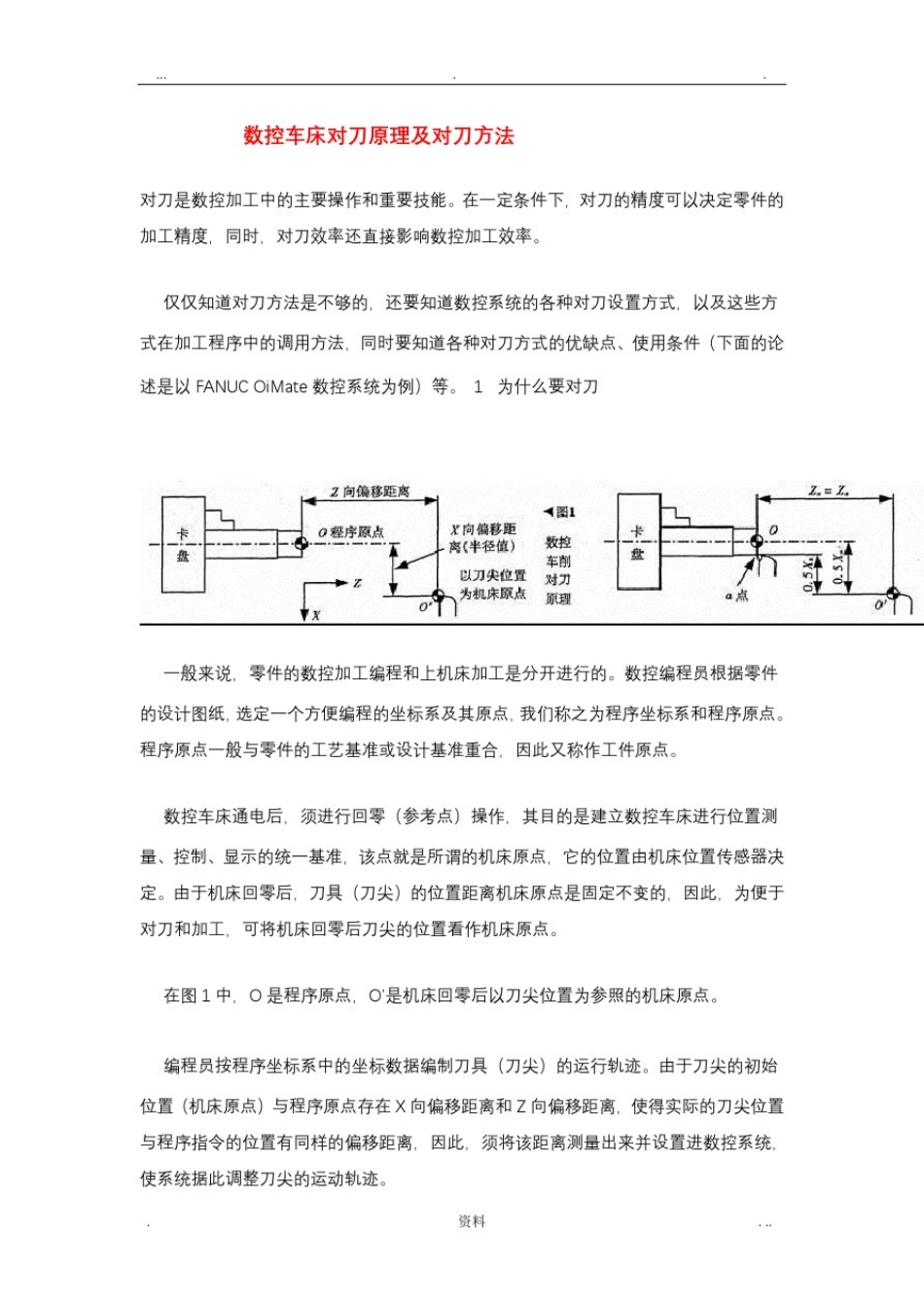 数控车床对刀原理及方法步骤(实用详细)_第1页