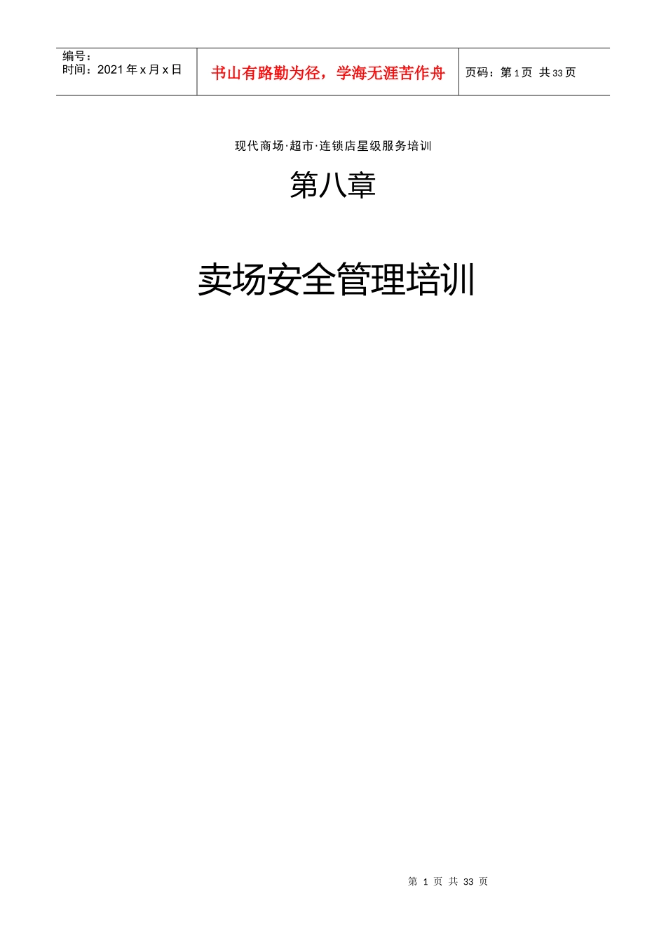 超市卖场安全管理培训_第1页