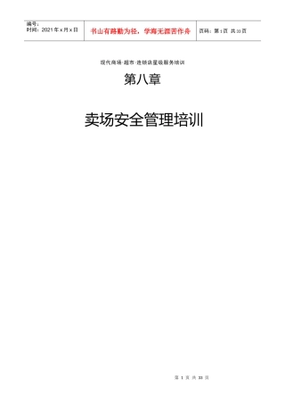 超市卖场安全管理培训