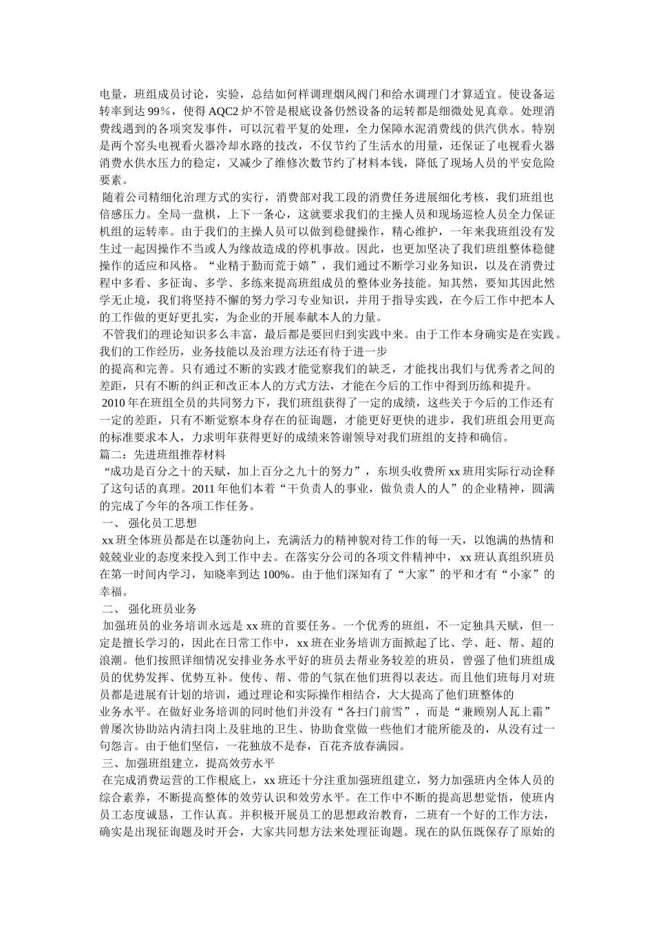 优秀班组事迹材料参考 _第2页