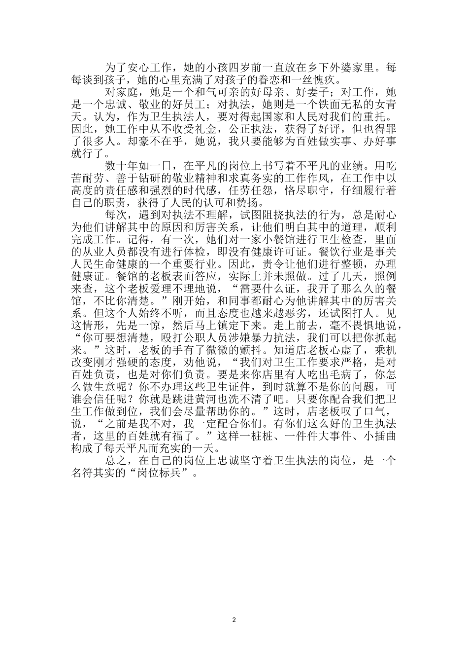 卫生稽查科科长事迹材料_第2页