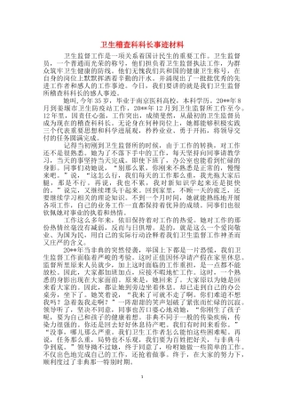 卫生稽查科科长事迹材料